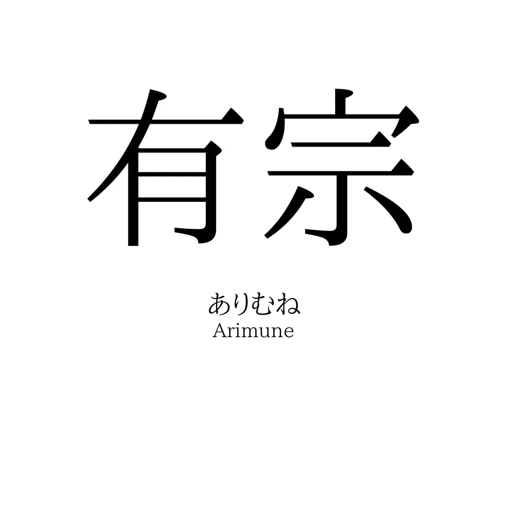有宗