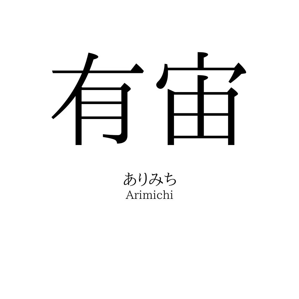 有宙