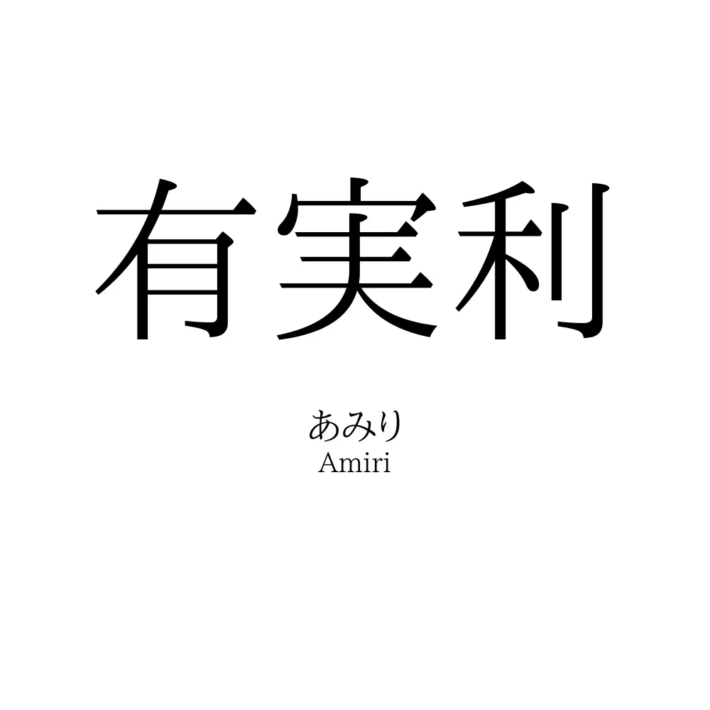 有実利