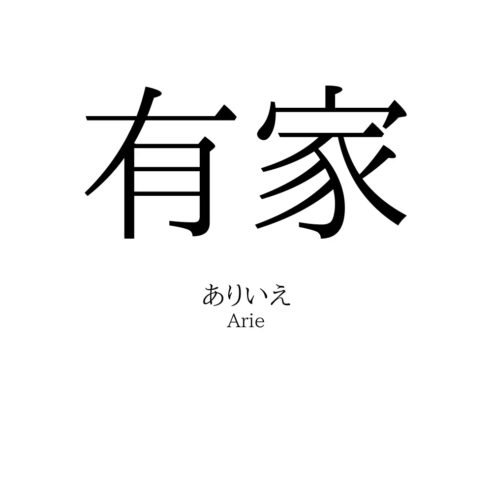 有家