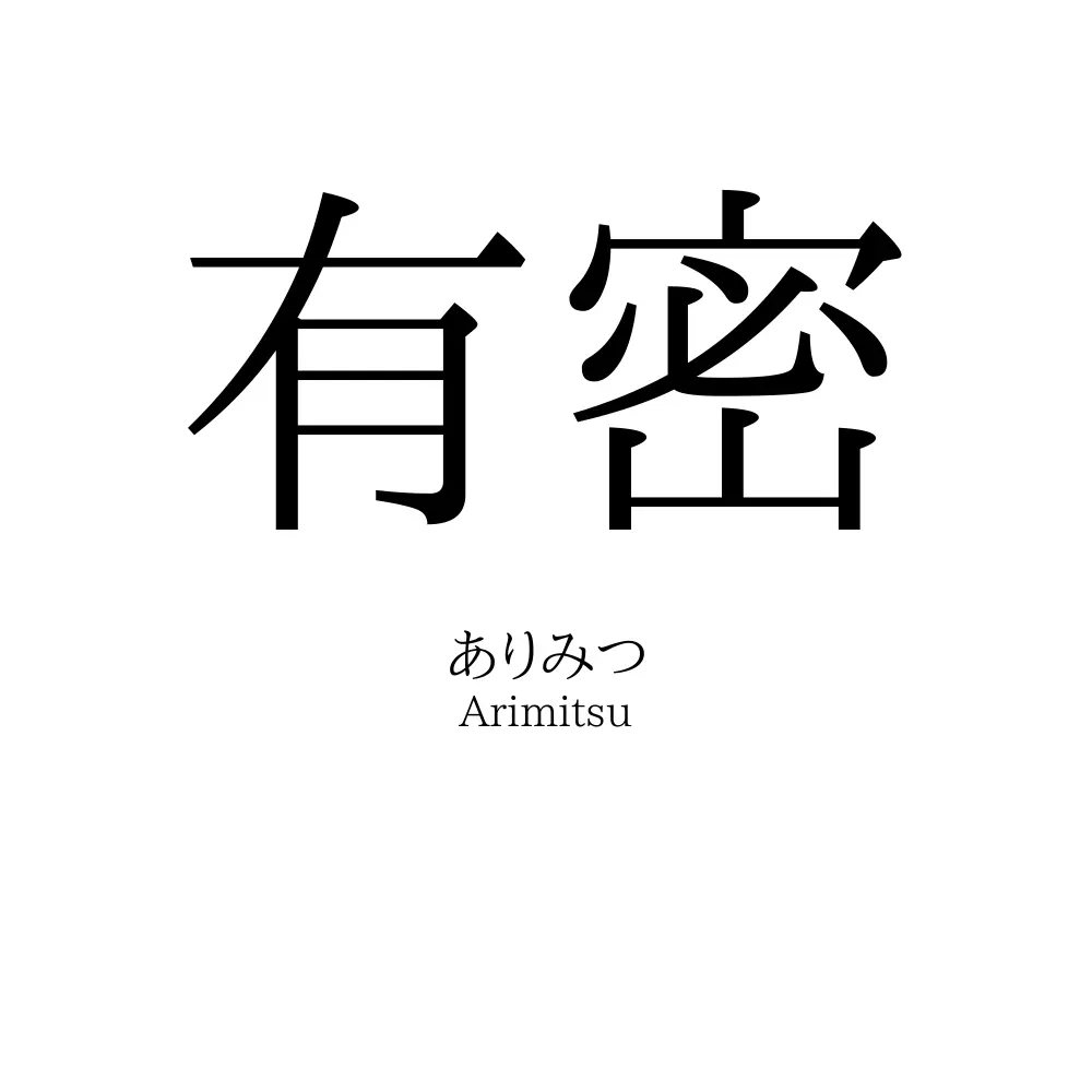 有密