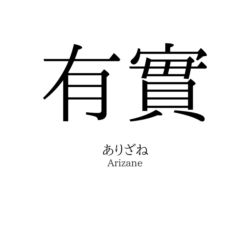 有實