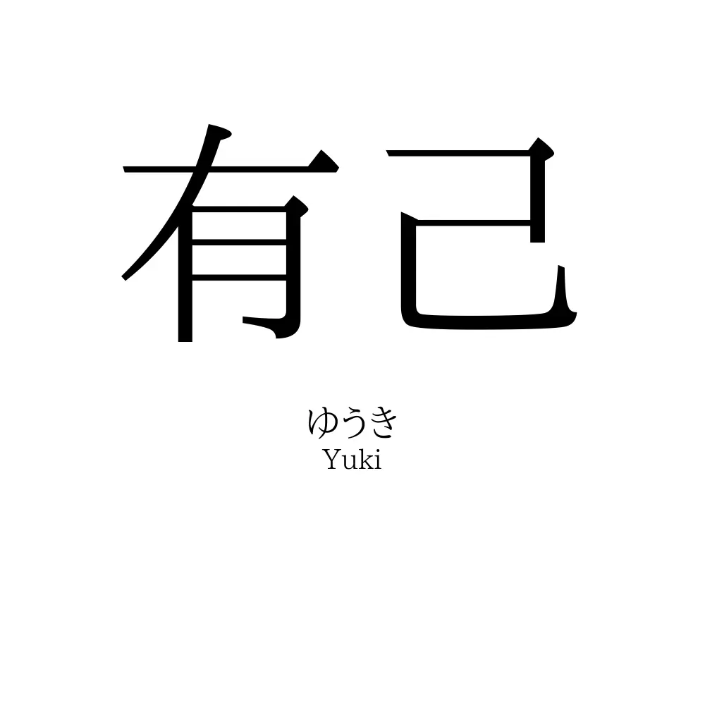 有己