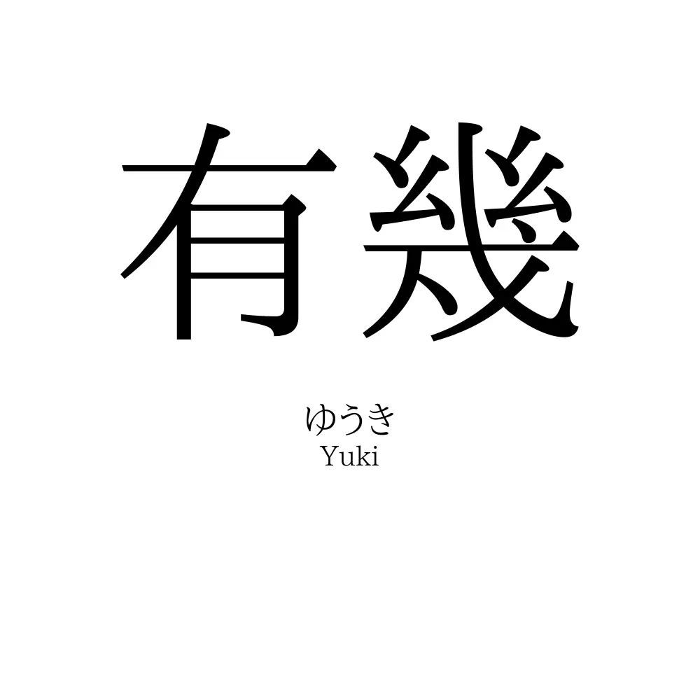 有幾