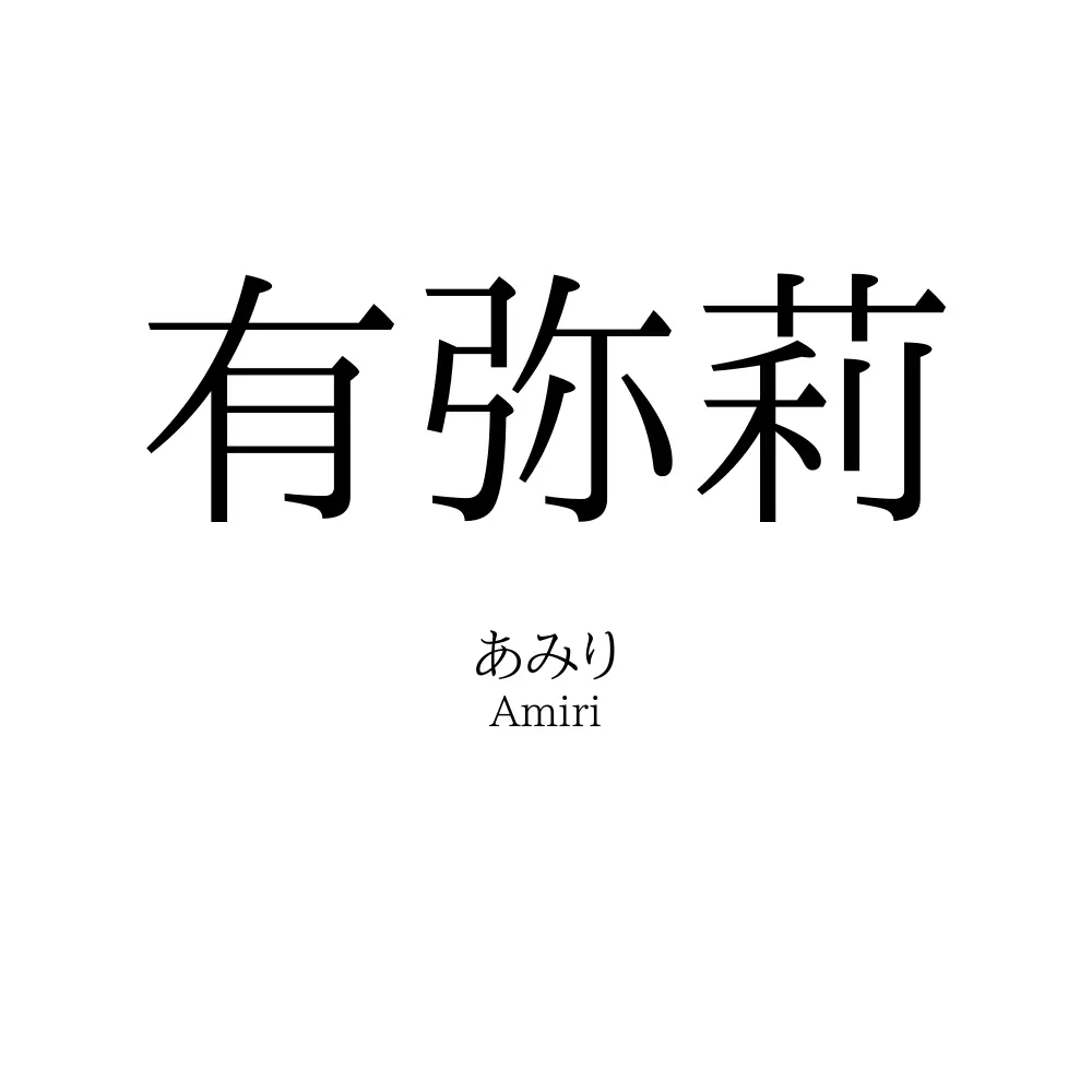 有弥莉