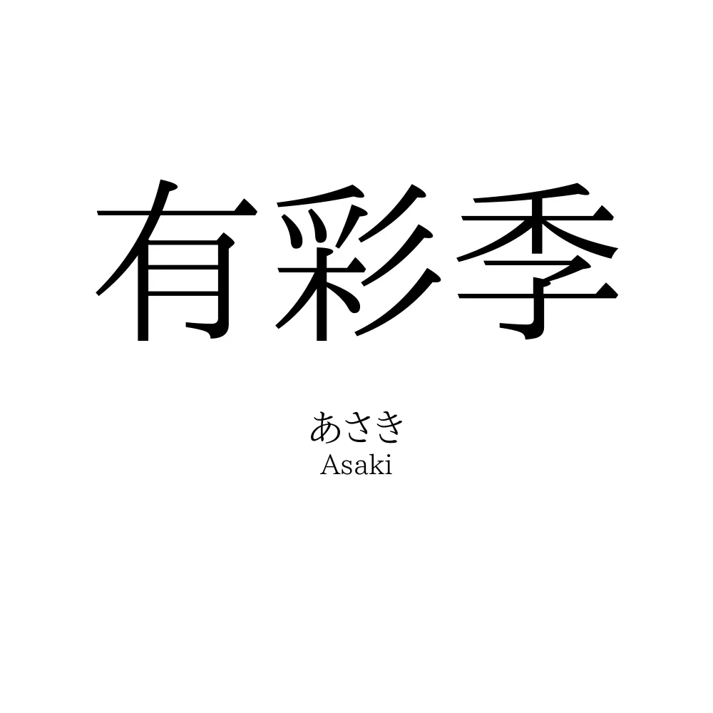 有彩季