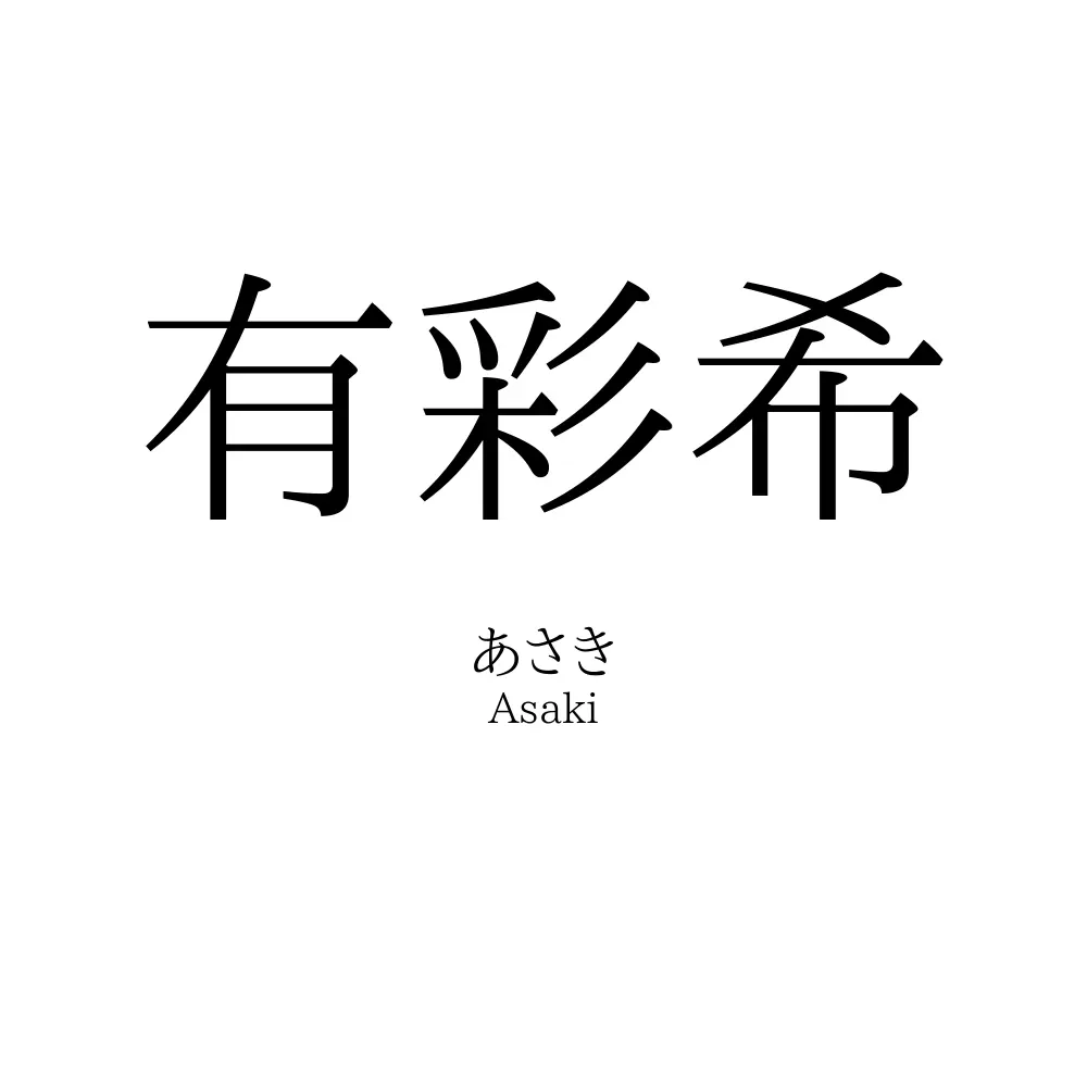 有彩希