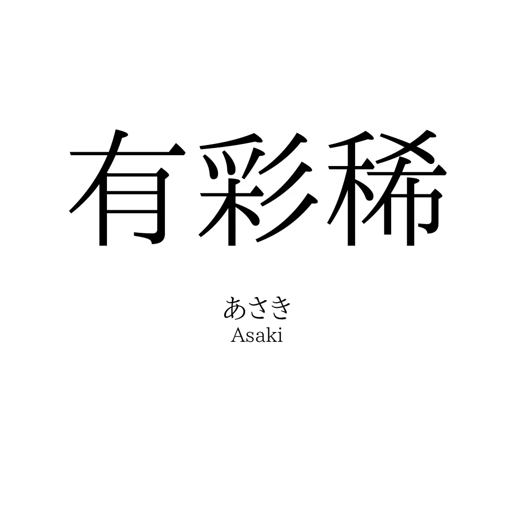 有彩稀