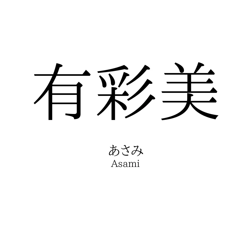 有彩美
