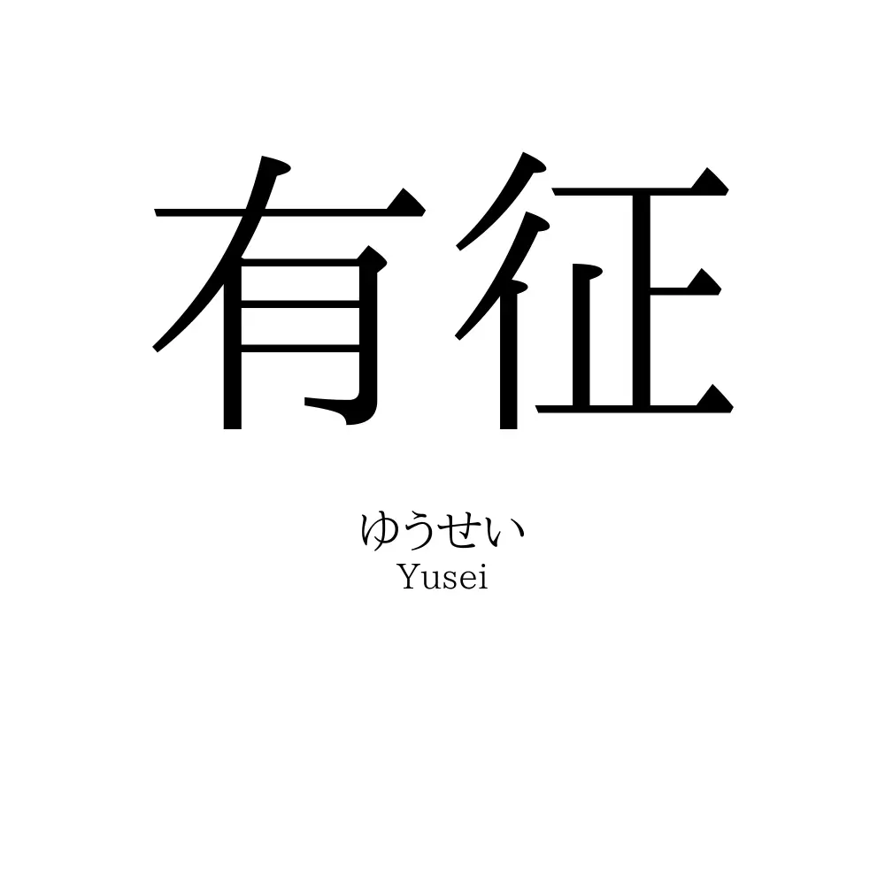 有征