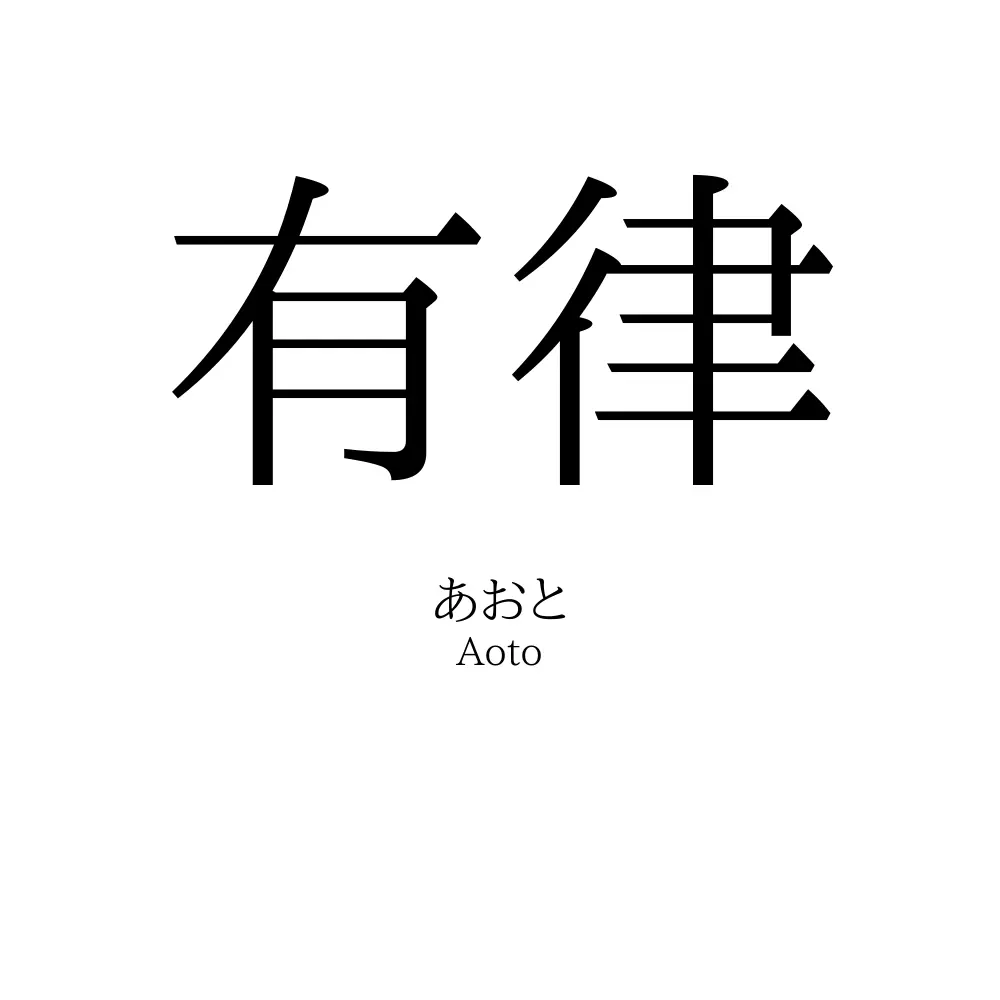 有律