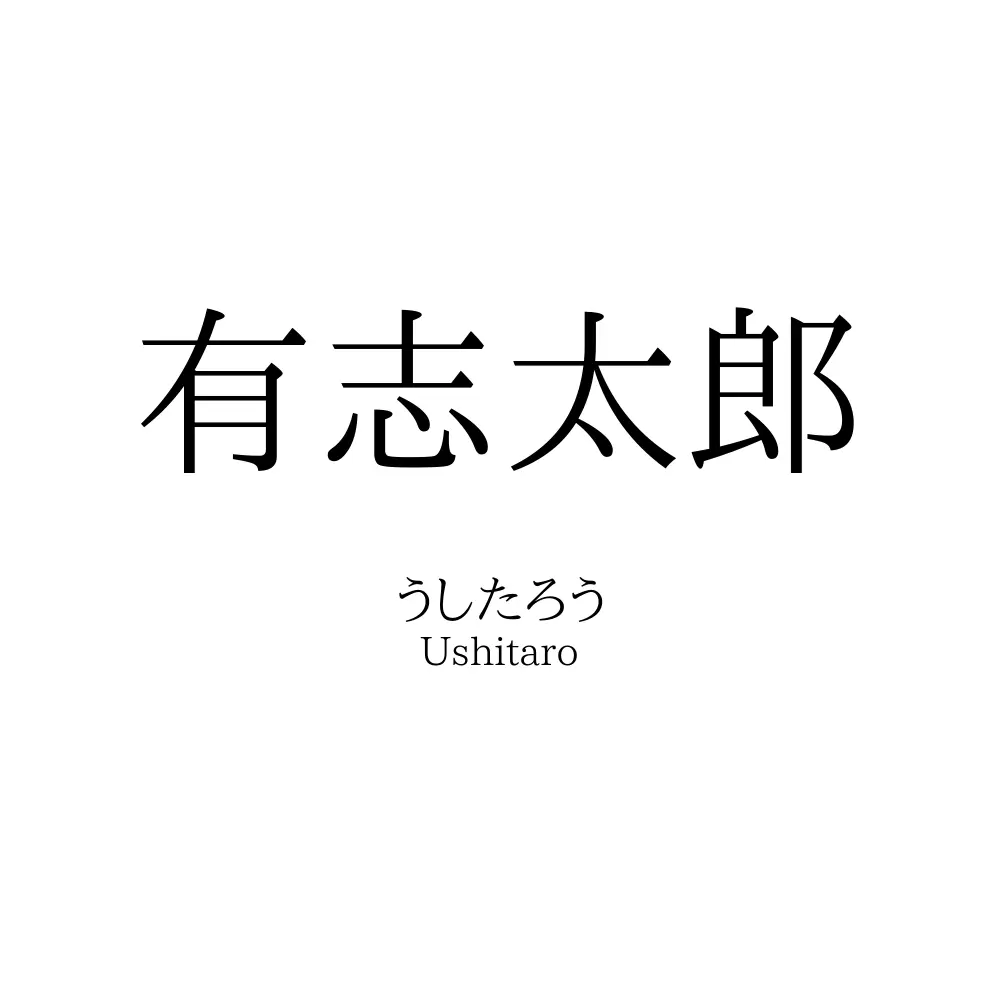 有志太郎