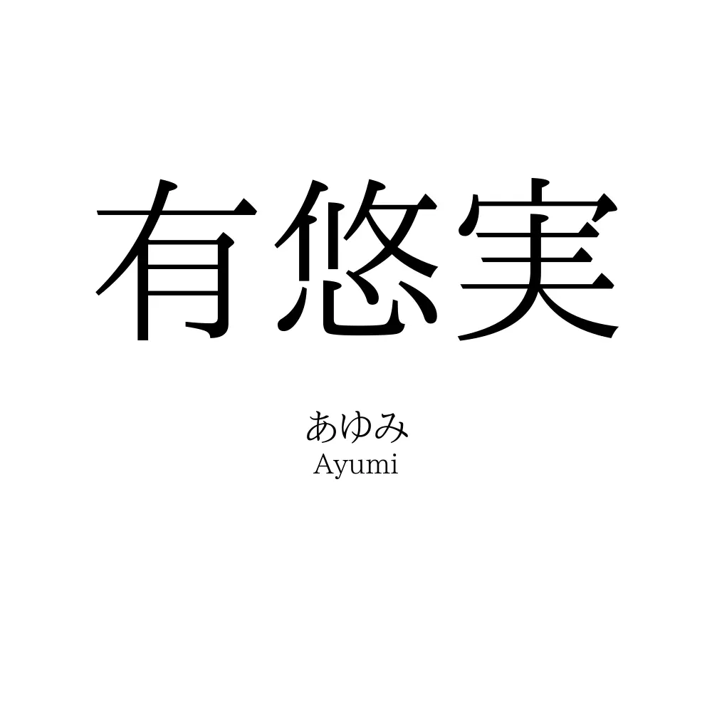 有悠実