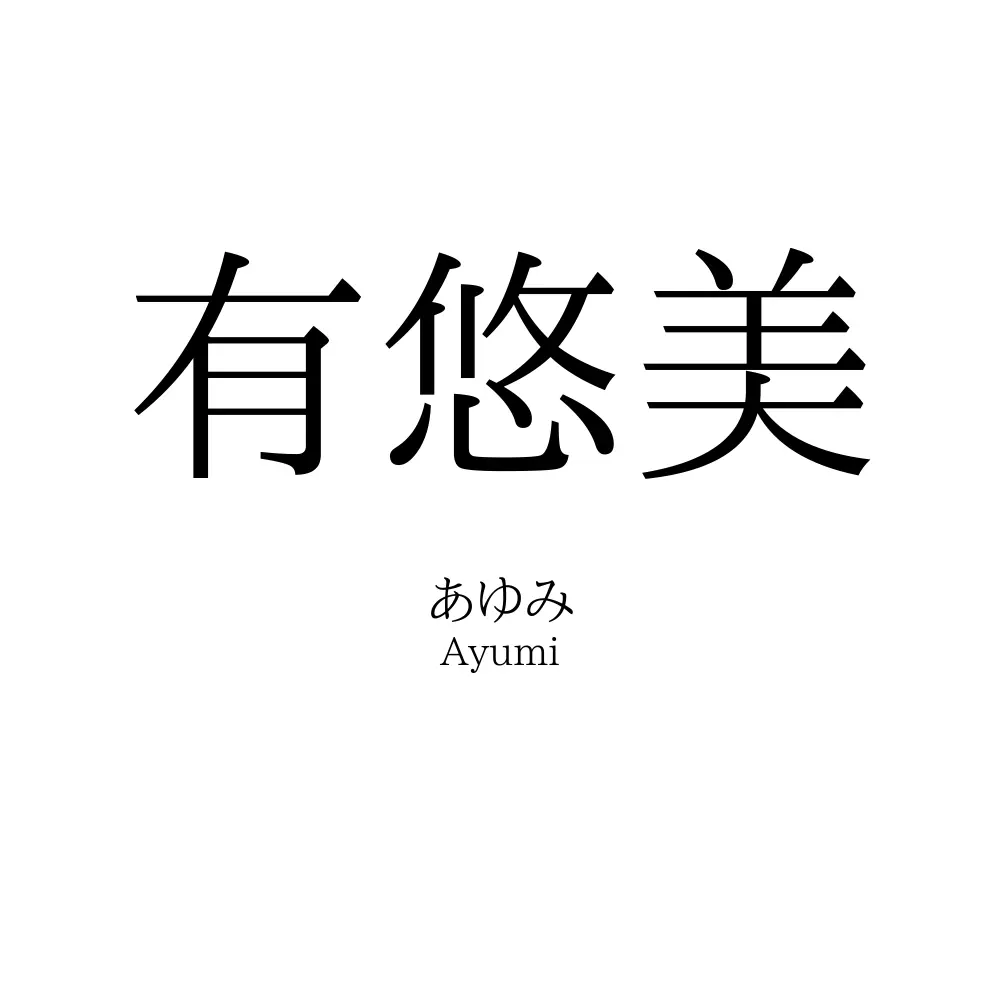 有悠美