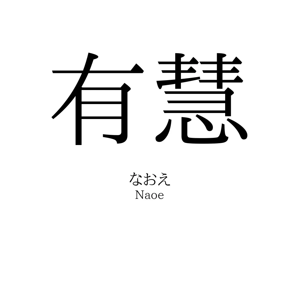 有慧