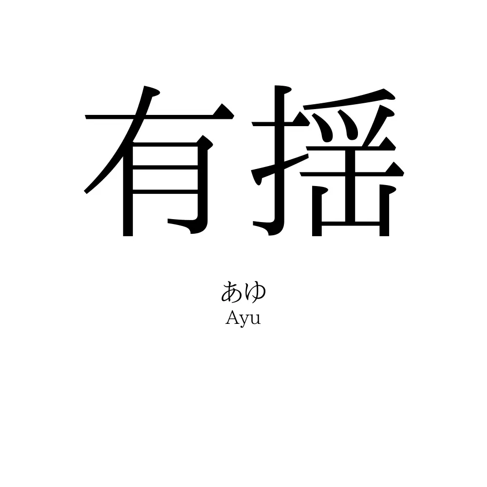 有揺