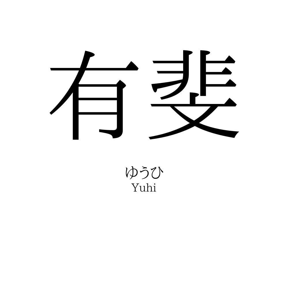 有斐