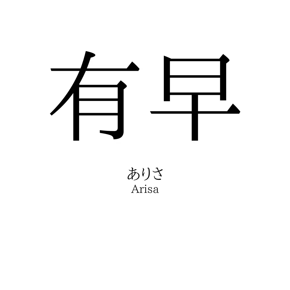 有早