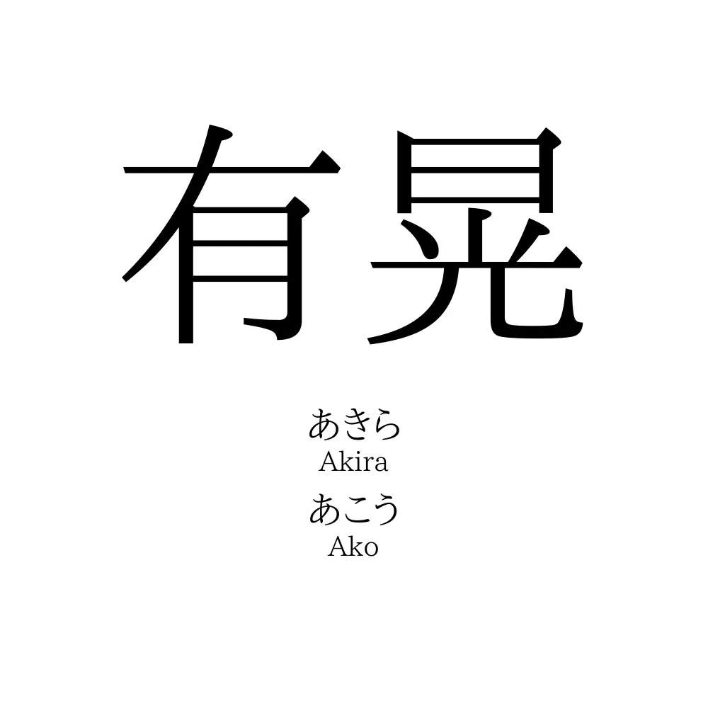 有晃
