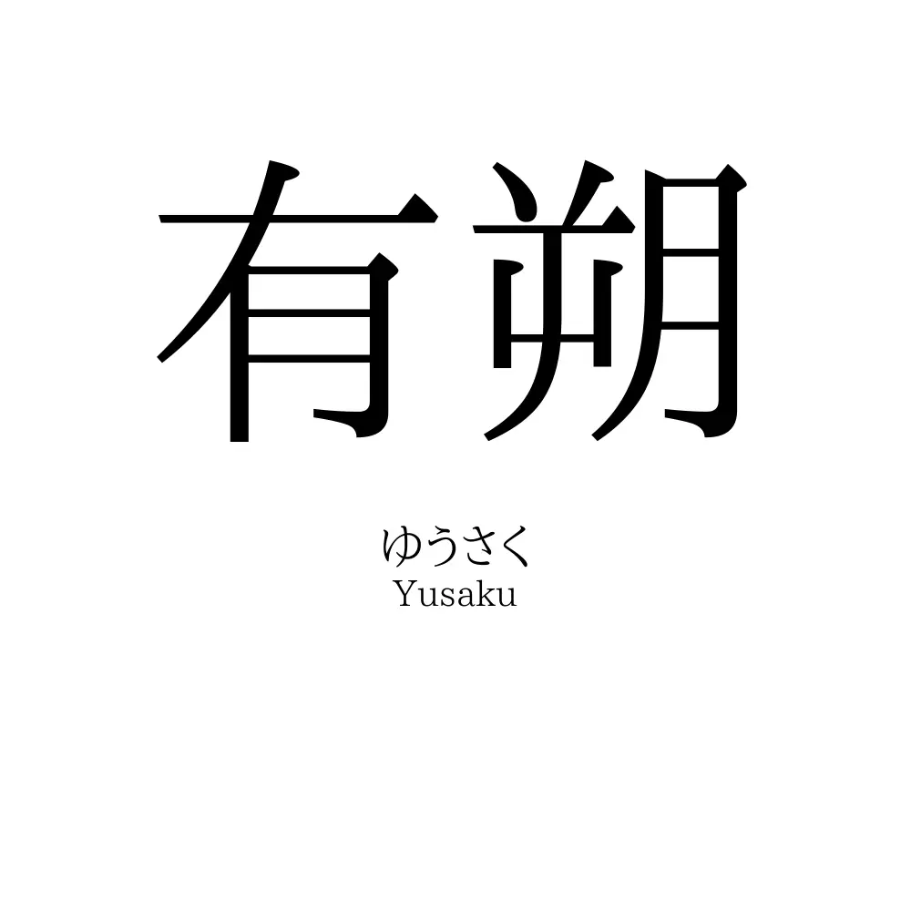 有朔
