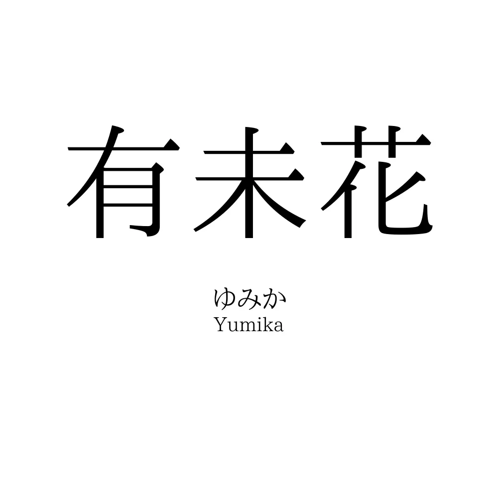 有未花