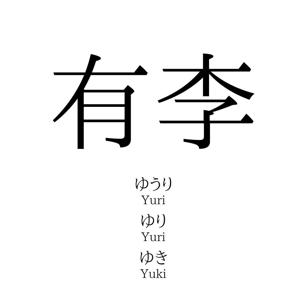 有李