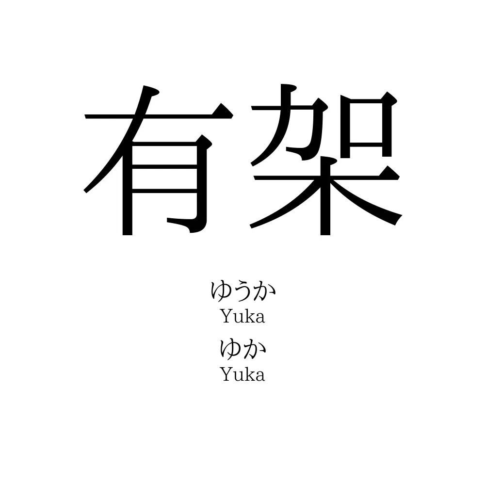 有架