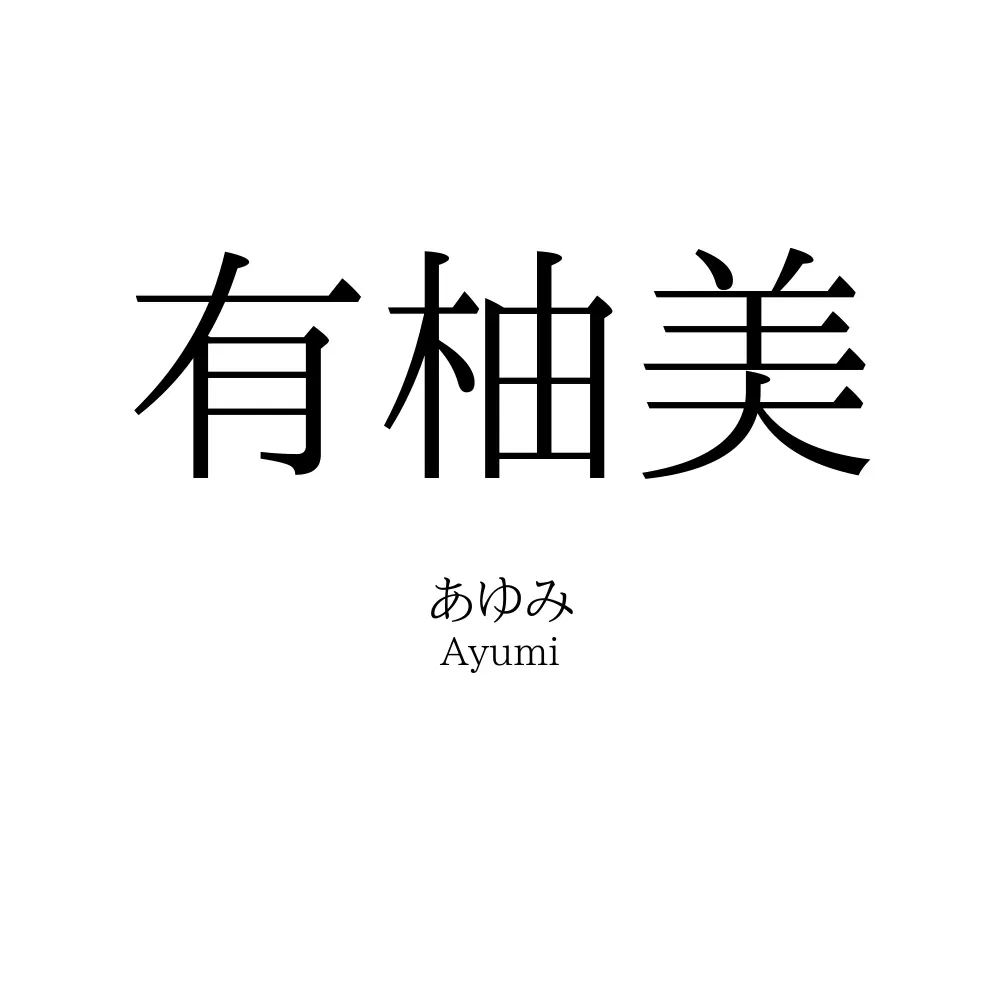 有柚美