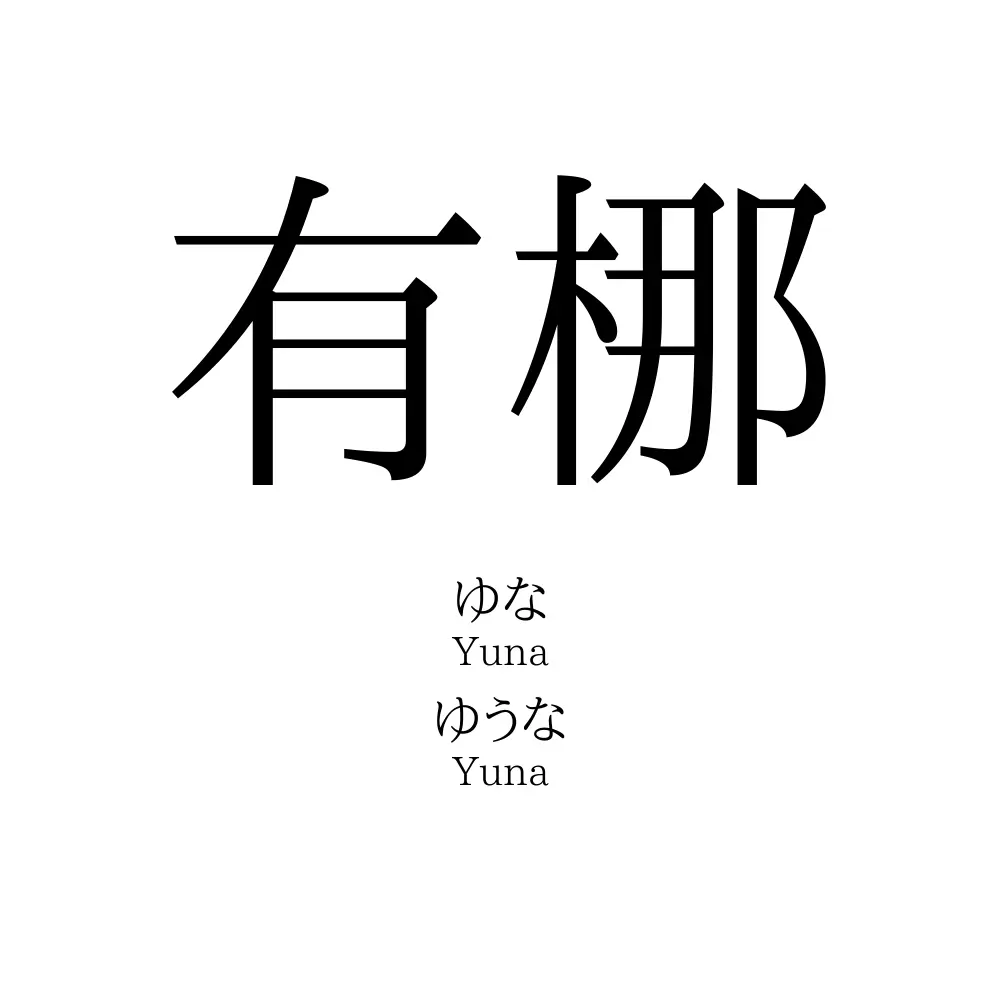 有梛