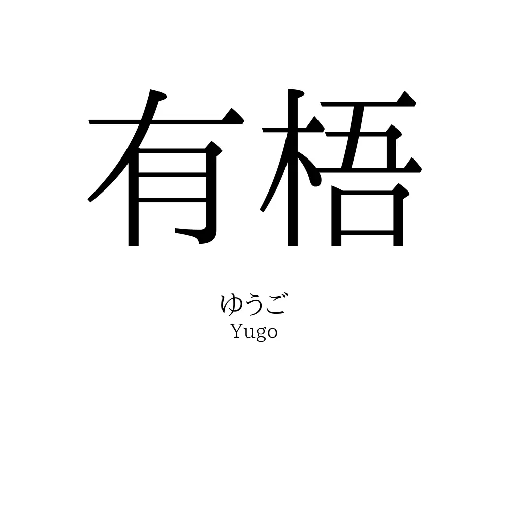 有梧
