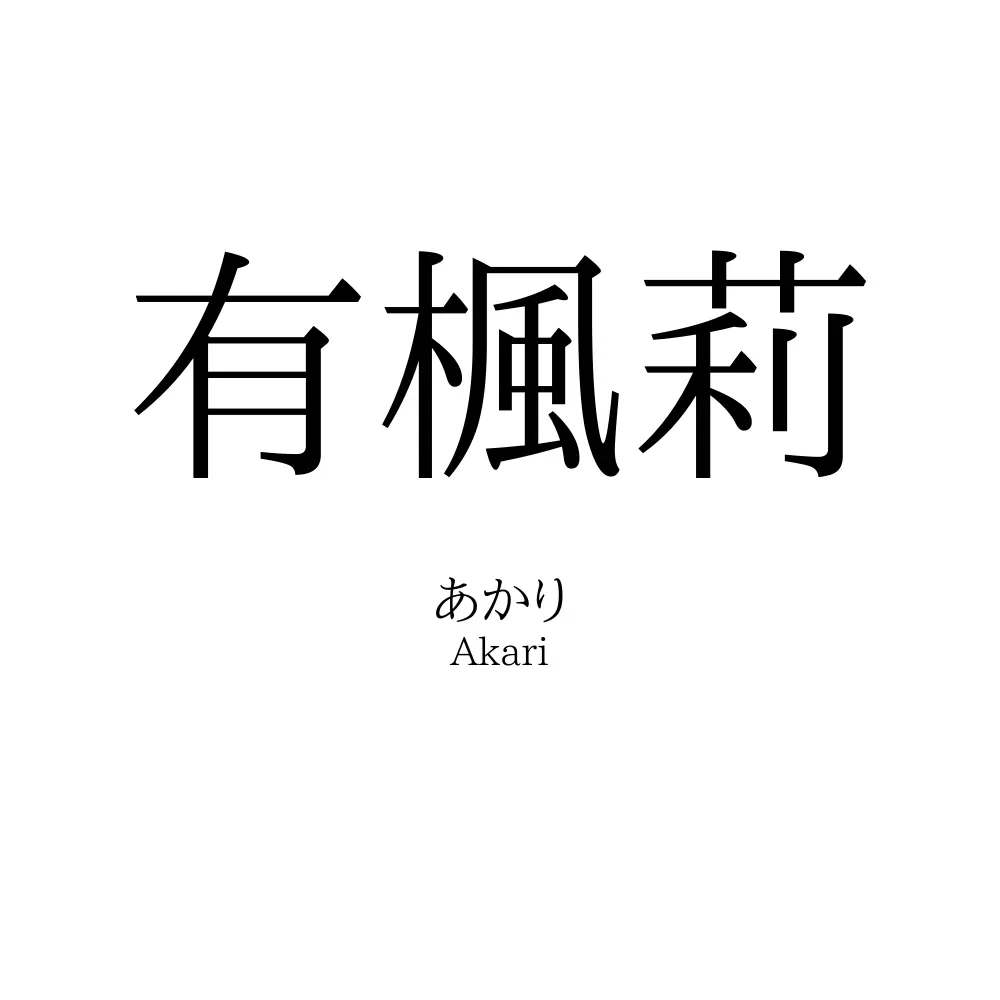 有楓莉
