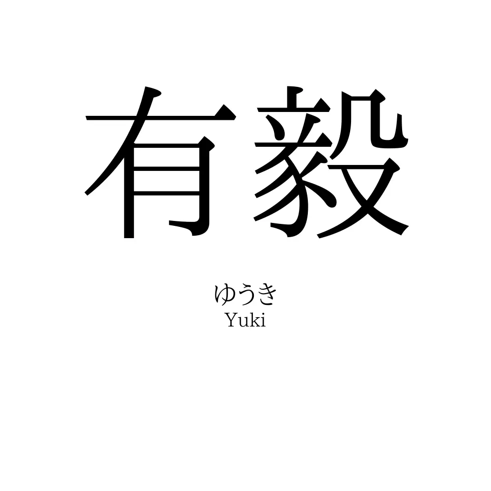有毅