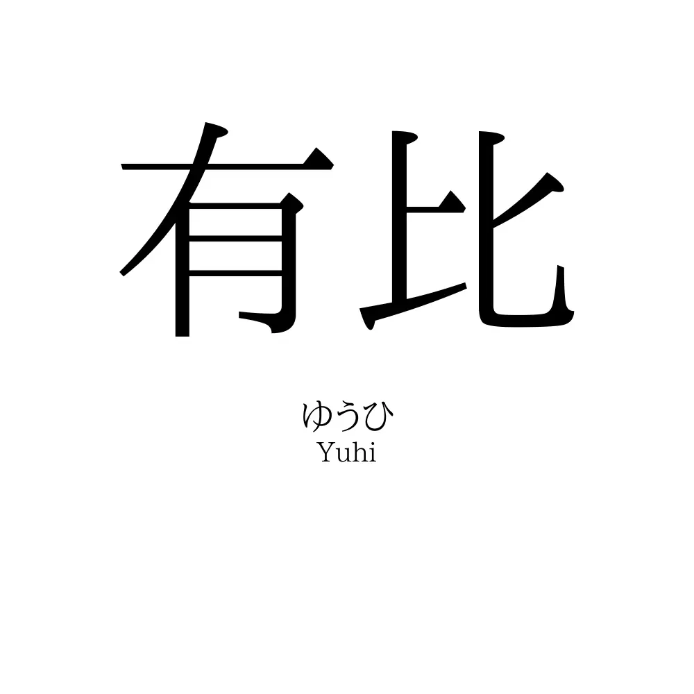 有比