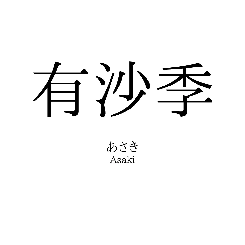 有沙季