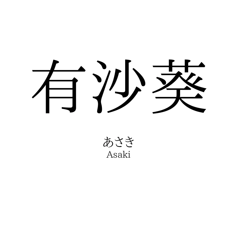 有沙葵