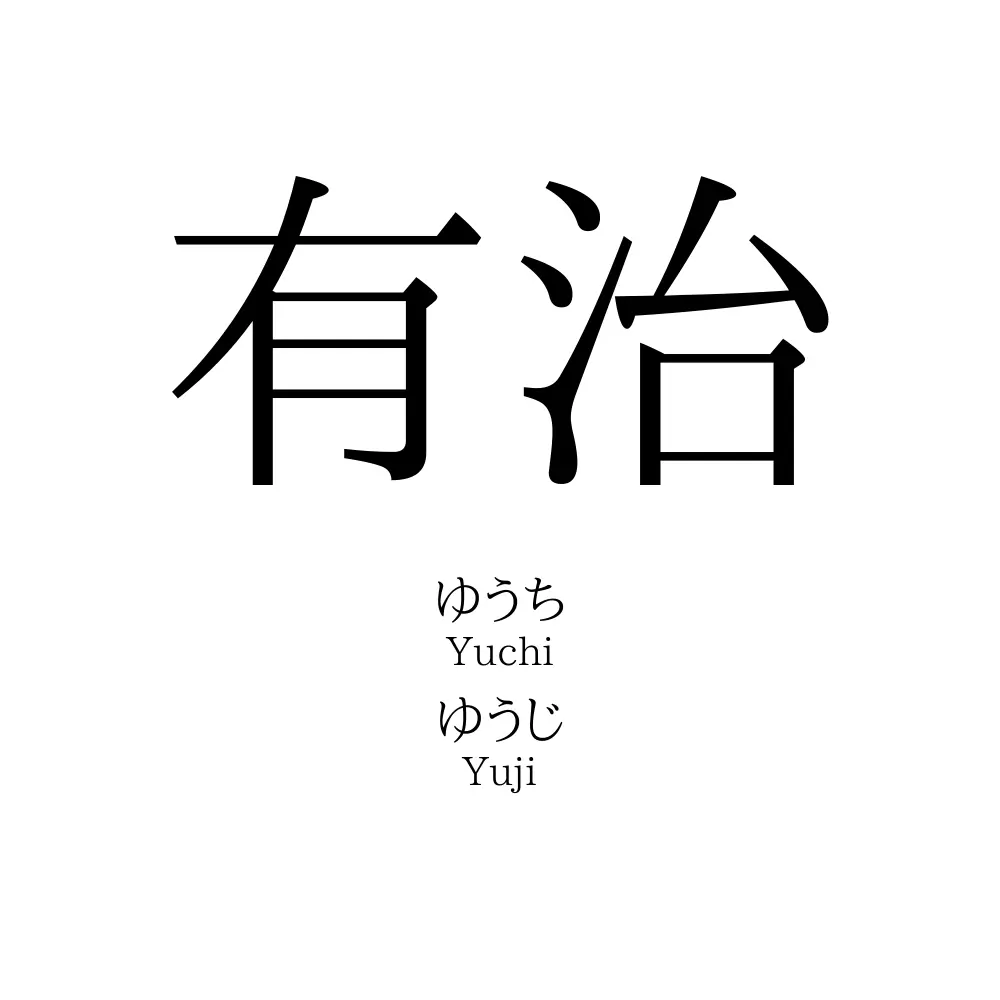 有治
