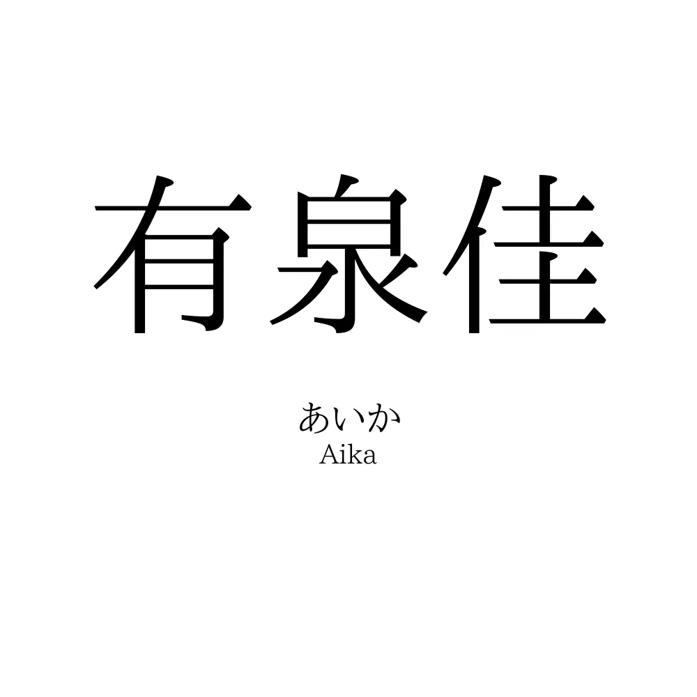 有泉佳