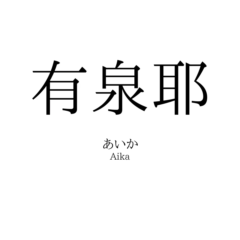 有泉耶