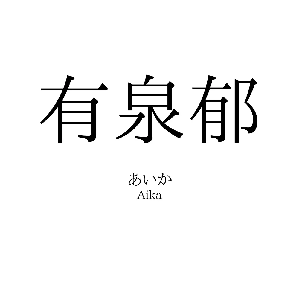 有泉郁
