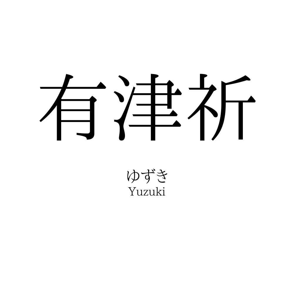 有津祈