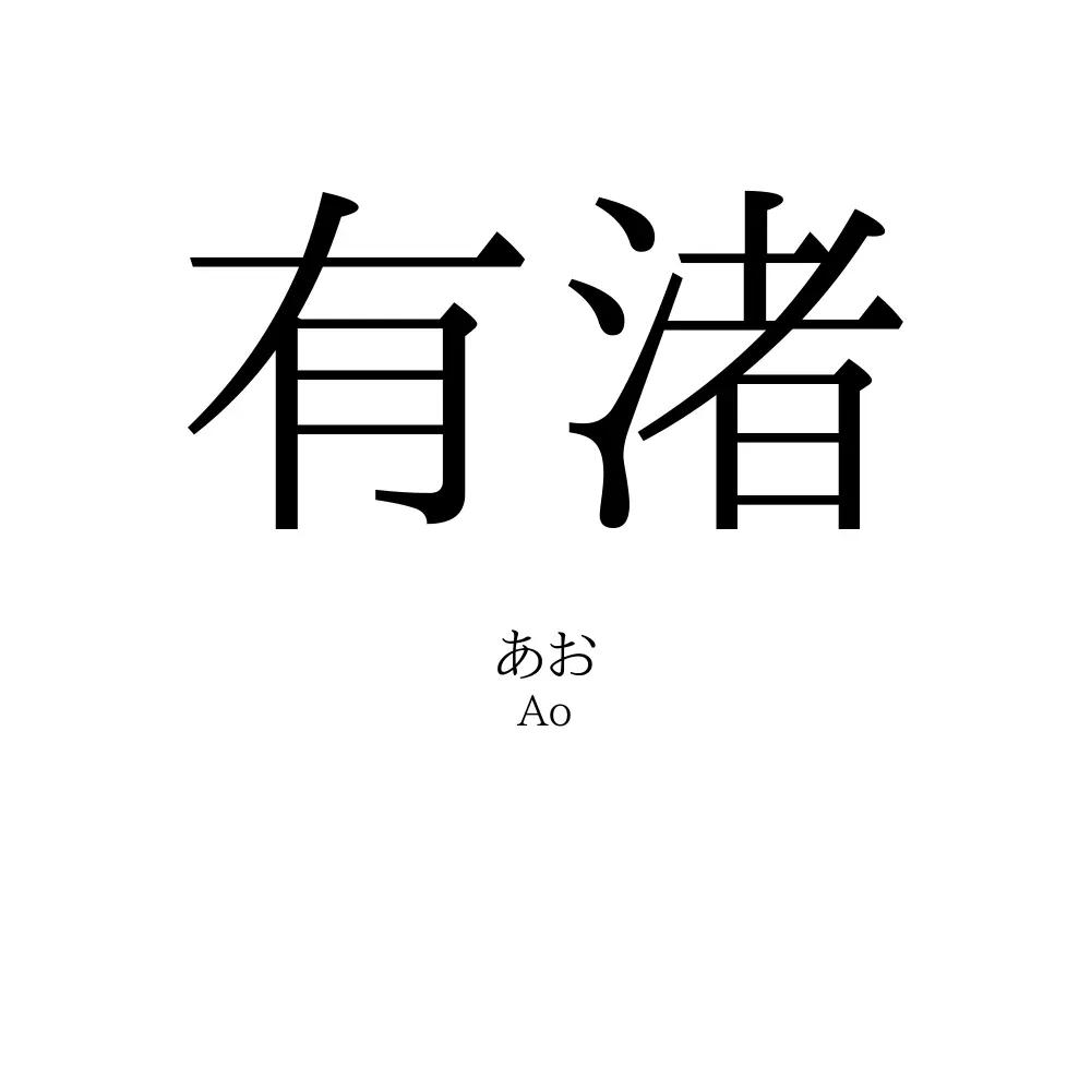 有渚