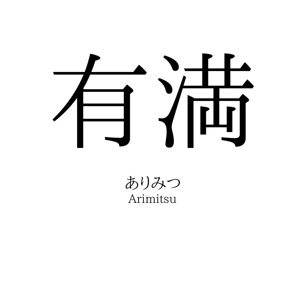 有満