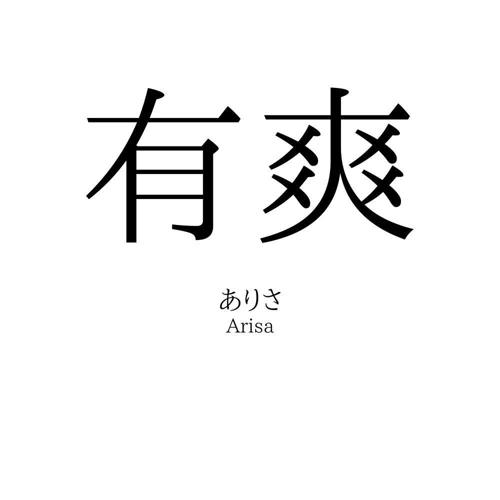 有爽