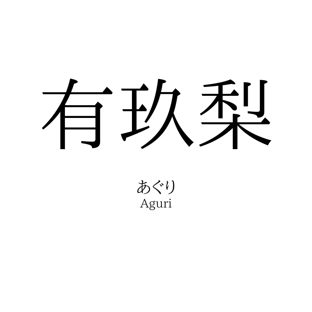有玖梨