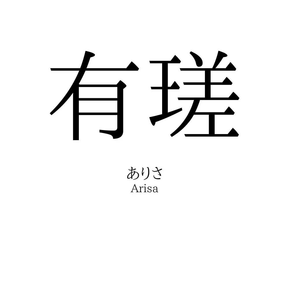 有瑳