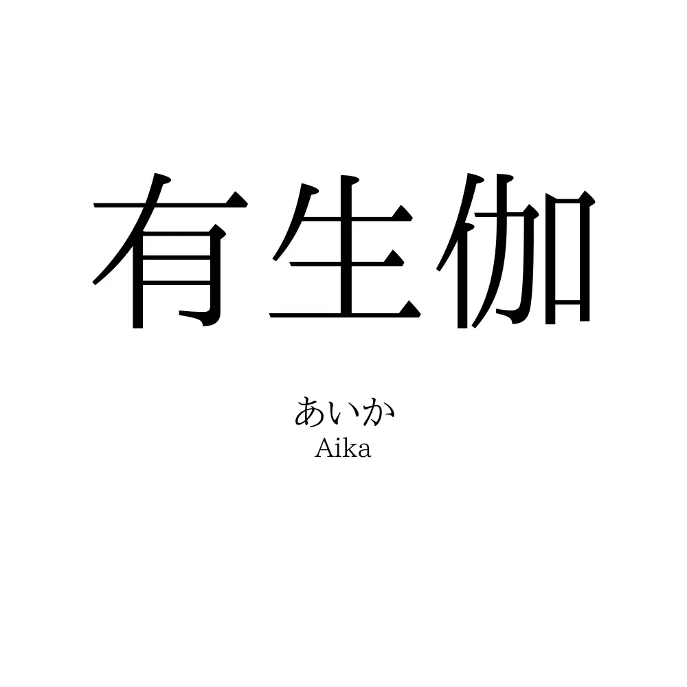 有生伽