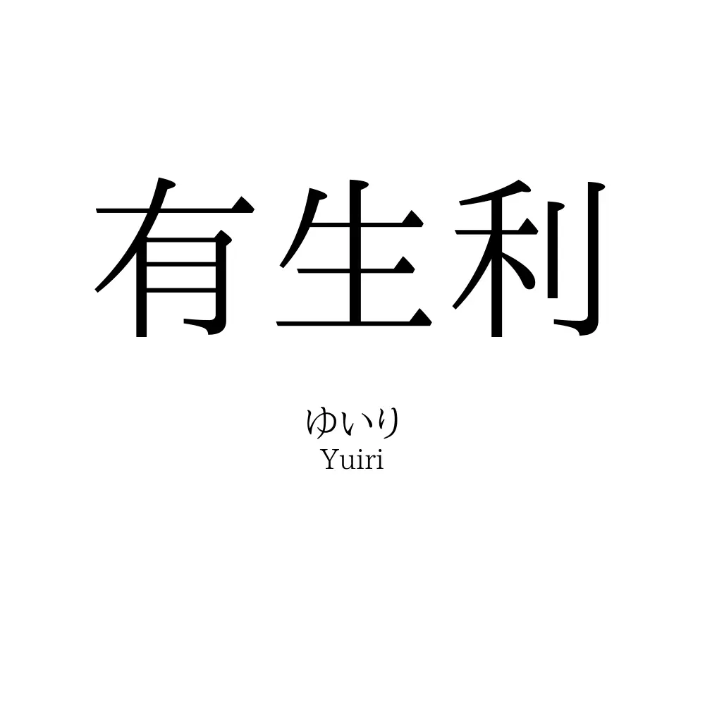 有生利