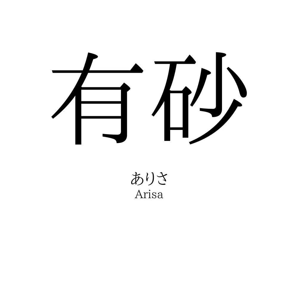 有砂
