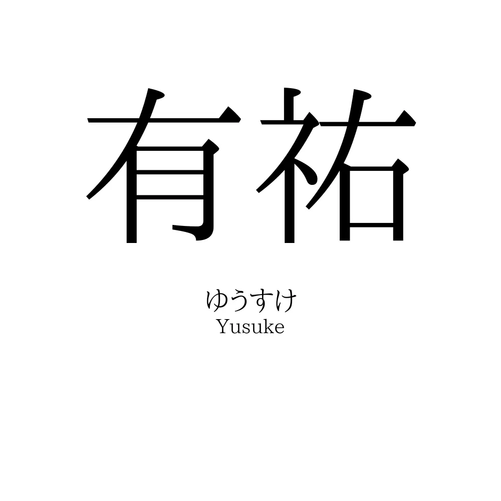 有祐