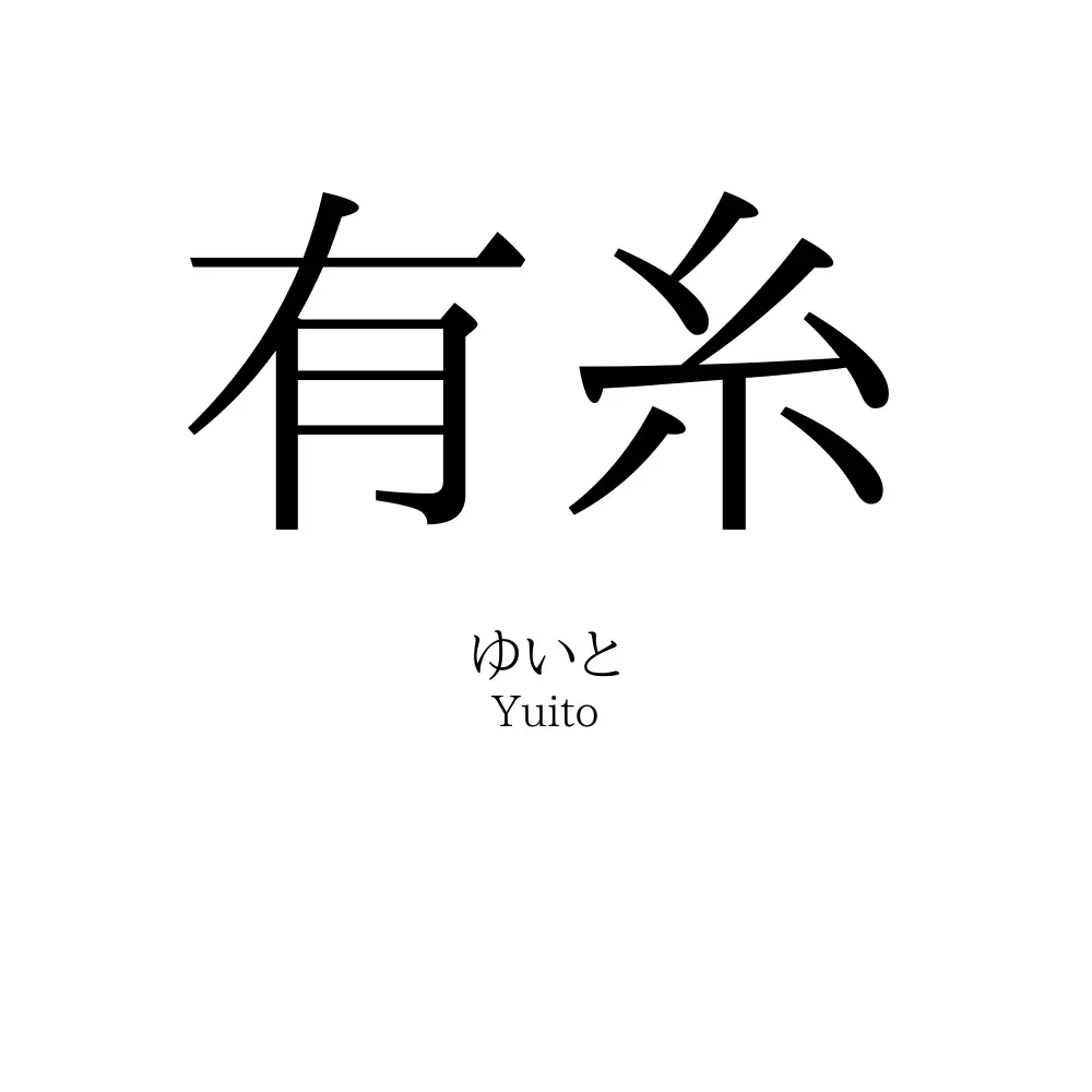 有糸
